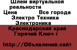 Шлем виртуальной реальности 3D VR Box › Цена ­ 2 690 - Все города Электро-Техника » Электроника   . Краснодарский край,Горячий Ключ г.